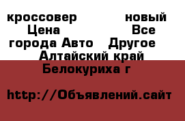 кроссовер Hyundai -новый › Цена ­ 1 270 000 - Все города Авто » Другое   . Алтайский край,Белокуриха г.